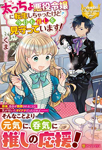 太っちょ悪役令嬢に転生しちゃったけど今日も推しを見守っています!
