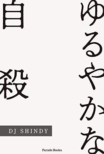 ゆるやかな自殺