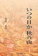 いつの日か秋の山