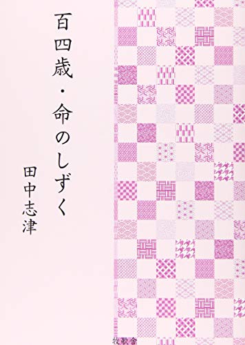 百四歳・命のしずく
