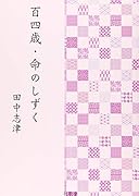 百四歳・命のしずく