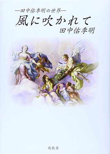 田中佑季明の世界 風に吹かれて