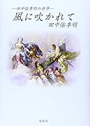 田中佑季明の世界 風に吹かれて