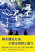ユイとアキラ