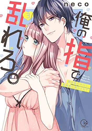 俺の指で乱れろ。〜閉店後のサロン、意地悪に焦らされて3