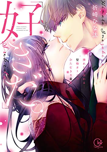 「好きだ。」挿れたら伝わる…堅物オトコのひたむきな最愛