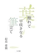葉擦れて早咲きなる筆立て