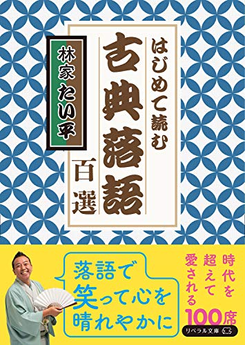 古典落語百選 はじめて読む
