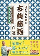 古典落語百選 はじめて読む