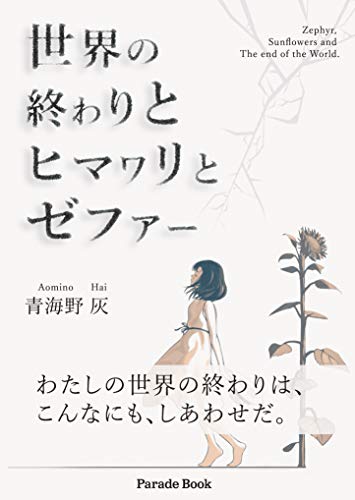 世界の終わりとヒマワリとゼファー