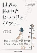 世界の終わりとヒマワリとゼファー