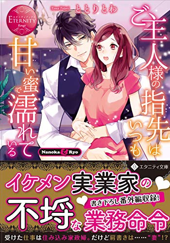 ご主人様の指先はいつも甘い蜜で濡れている