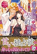 外国人医師と私の契約結婚