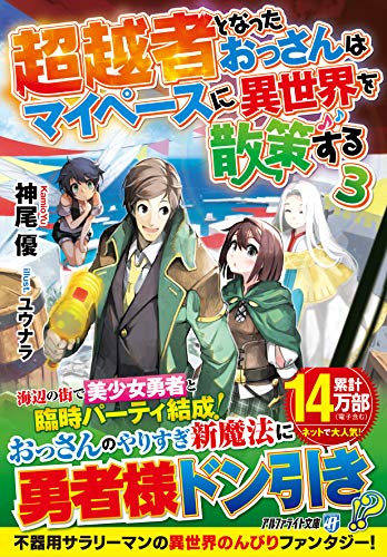 超越者となったおっさんはマイペースに異世界を散策する(3)