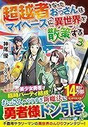 超越者となったおっさんはマイペースに異世界を散策する(3)