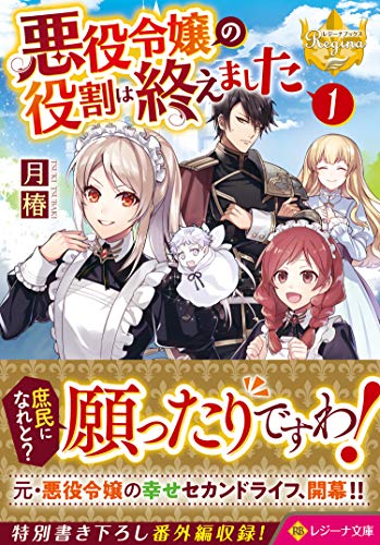 悪役令嬢の役割は終えました(1)