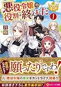 悪役令嬢の役割は終えました(1)