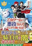 乙女ゲームの悪役なんてどこかで聞いた話ですが(2)