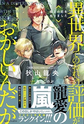 異世界でのおれへの評価がおかしいんだが 極上の恋を知りました