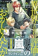 異世界でのおれへの評価がおかしいんだが 極上の恋を知りました
