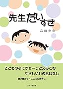先生だいすき