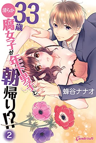 33歳清らか腐女子が年下男子と朝帰り!?(第2巻)