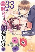 33歳清らか腐女子が年下男子と朝帰り!?(第2巻)