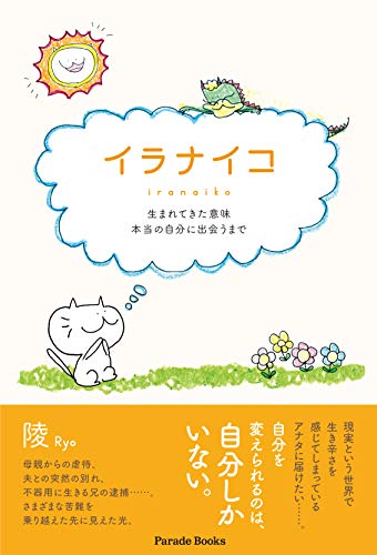 イラナイコ 生まれてきた意味　本当の自分に出会うまで