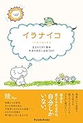 イラナイコ 生まれてきた意味　本当の自分に出会うまで
