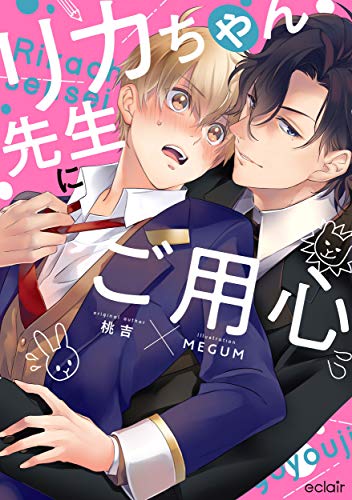 リカちゃん先生にご用心 コミックス版