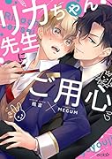 リカちゃん先生にご用心 コミックス版