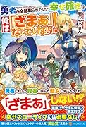 勇者に全部取られたけど幸せ確定の俺は「ざまぁ」なんてしない!