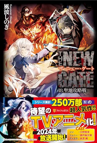 THE NEW GATE(18) 聖地攻略戦