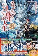 さようなら竜生、こんにちは人生(20)