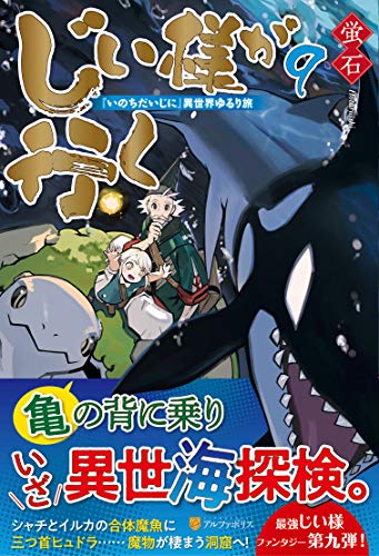 じい様が行く(9) 『いのちだいじに』異世界ゆるり旅
