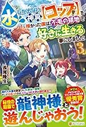 水しか出ない神具【コップ】を授かった僕は、不毛の領地で好きに生きる事にしました(3)