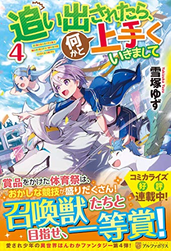 追い出されたら、何かと上手くいきまして(4)
