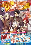 底辺から始まった俺の異世界冒険物語!(2)