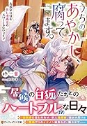 うちのあやかし、腐ってます。 古民家に住むBL漫画家のスローじゃないライフ