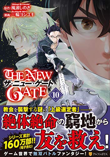 THE NEW GATE(10)