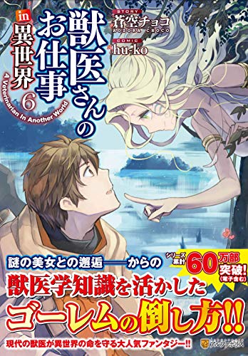 獣医さんのお仕事in異世界(6)