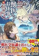 獣医さんのお仕事in異世界(6)