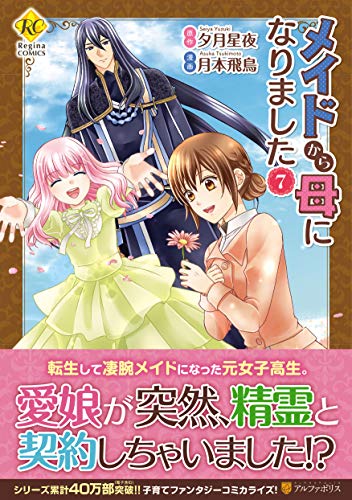 メイドから母になりました(7)