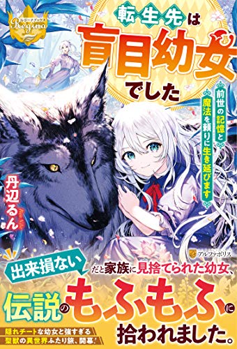 転生先は盲目幼女でした ～前世の記憶と魔法を頼りに生き延びます～