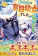 転生先は盲目幼女でした ～前世の記憶と魔法を頼りに生き延びます～