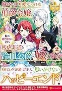 妹ばかり可愛がられた伯爵令嬢、妹の身代わりにされ残虐非道な冷血公爵の嫁となる(2)