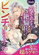 冷酷無比な国王陛下に愛されすぎっ!...すぎっ!ピンチかもしれませんっ!