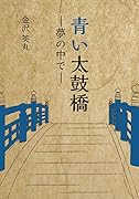 青い太鼓橋 ー夢の中でー
