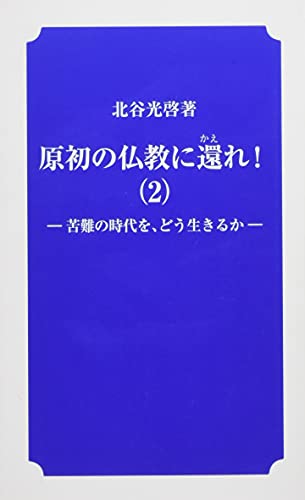 原初の仏教に還れ!(2) 苦難の時代を、どう生きるか