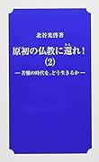 原初の仏教に還れ!(2) 苦難の時代を、どう生きるか
